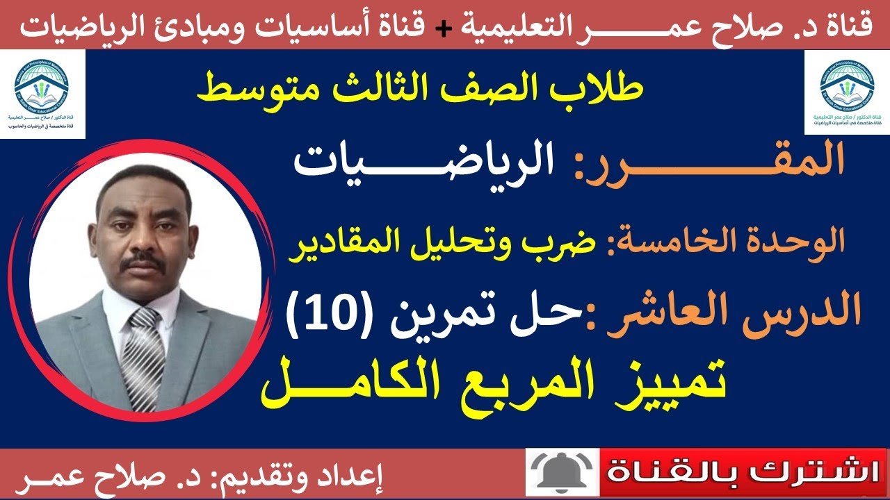 رياضيات ثالث متوسط ||وح5-د10 || تمييز المربع الكامل || تمرين(10)🌹 أنظر الوصف✍️