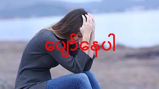 ပနပ - Cover By Myat Noe