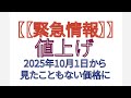 【【速報】】2025年 緊急情報 値上げ 10月1日から見たこともない価格に
