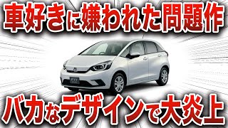 あまりもダサすぎて批判殺到… デザインの方向性を見失ってとんでもないことが判明して車好きを裏切ったホンダ車の真実【ゆっくり解説】