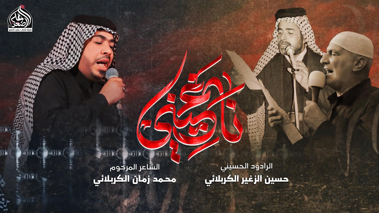 ناغيني | حسين الزغير الكربلائي محرم 1446