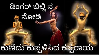 Dingarbilliyannu Nodi Kunidu Kuppalisida Kapperaaya
