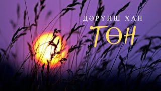 видео: Дервиш Хан - Төн картинка: Дервиш Хан - Төн