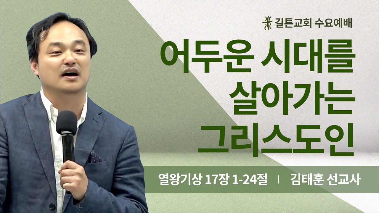 길튼교회 수요예배 | 어두운 시대를 살아가는 그리스도인 | 김태훈 선교사 | 2024/10/02