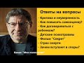 Михаил Лабковский Детские психотравмы. Ответы на вопросы