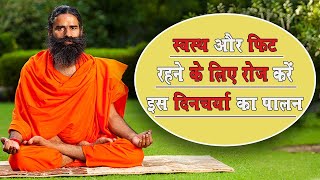 स्वस्थ और फिट रहने के लिए रोज करें इस दिनचर्या का पालन || Swami Ramdev