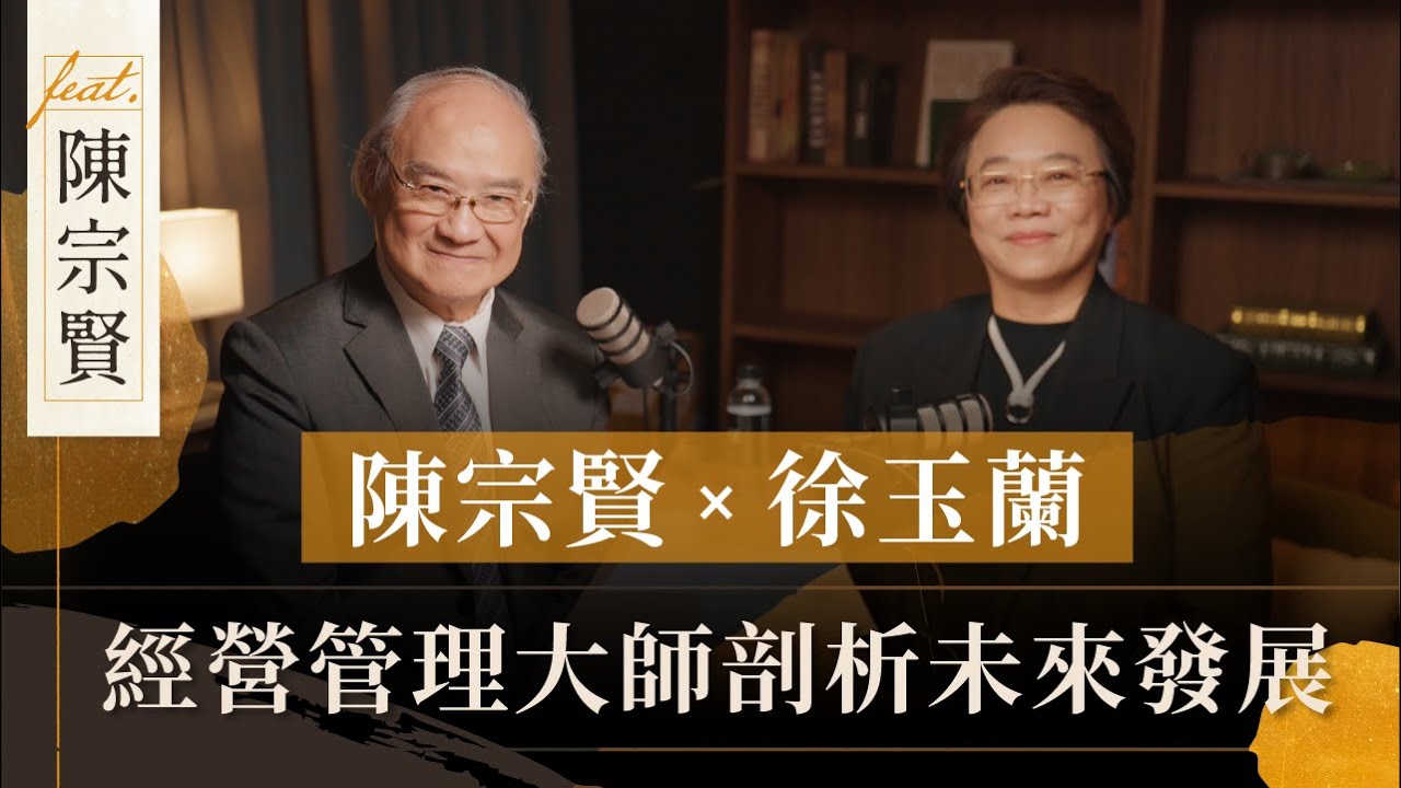 陳宗賢 x 徐玉蘭 | 經營管理之神的商之道 | 徐玉蘭命中有數【EP028】