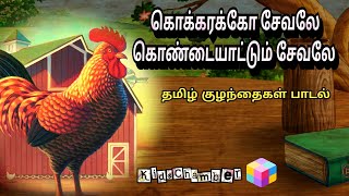 kokkarakko sevale rhymes Kokarako Sevale | கொக்கரக்கோ சேவலே | rhymes for kids | KidsChamber