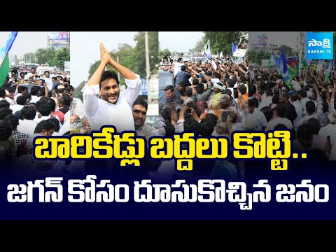 చంద్రబాబుకు దిమ్మతిరిగేలా.. | Huge Respond In YS Jagan Krishna District Tour | AP News | @SakshiTV - SAKSHITV