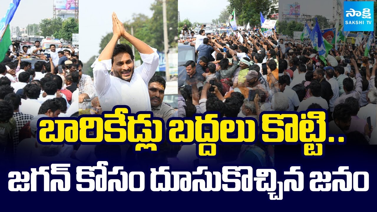 చంద్రబాబుకు దిమ్మతిరిగేలా.. | Huge Respond In YS Jagan Krishna District Tour | AP News | @SakshiTV