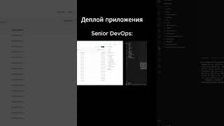 DevOps деплой: Junior VS Senior 😅