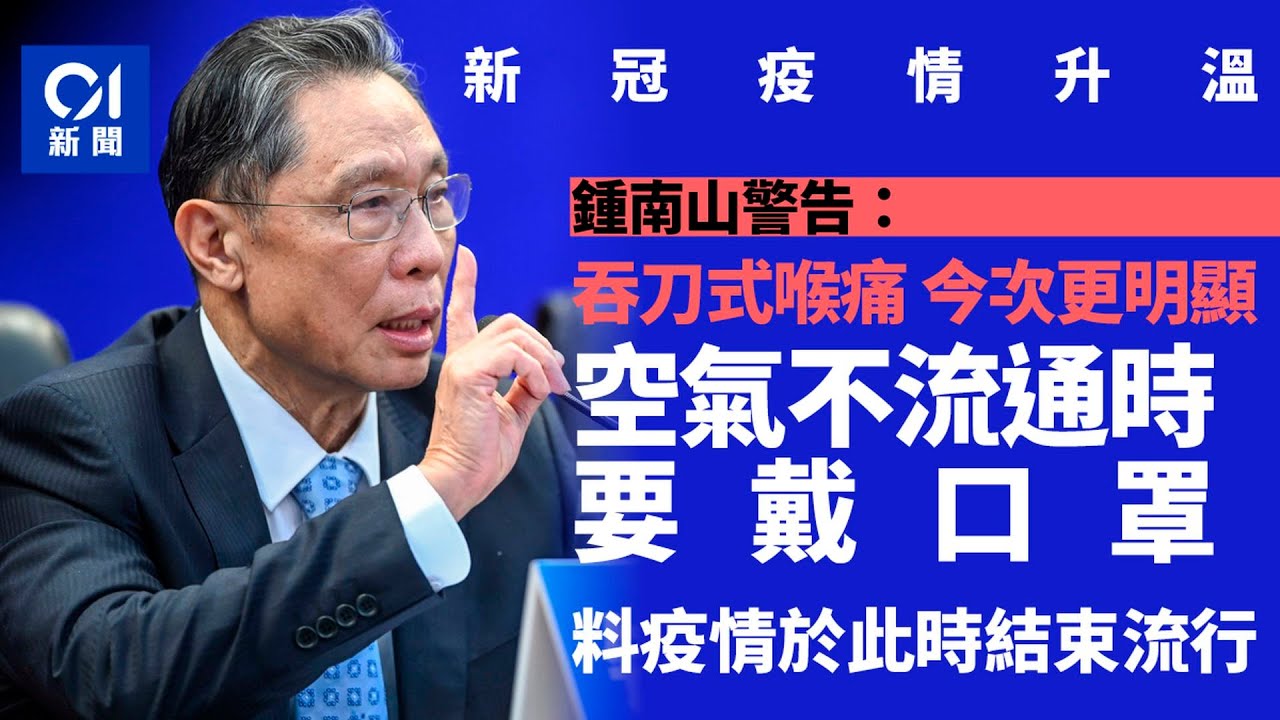 新冠│鍾南山警告：這次｢刀片嗓｣更明顯　空氣不流通地方要戴口罩｜01新聞｜新冠痛毒｜鐘南山｜內地｜感冒｜流感