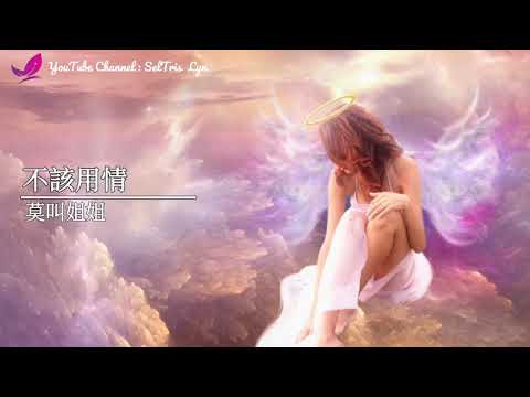不該用情 Pat Koi Yung Cheng - 莫叫姐姐 Lyric Subtitle Terjemahan English Bahasa Indonesia