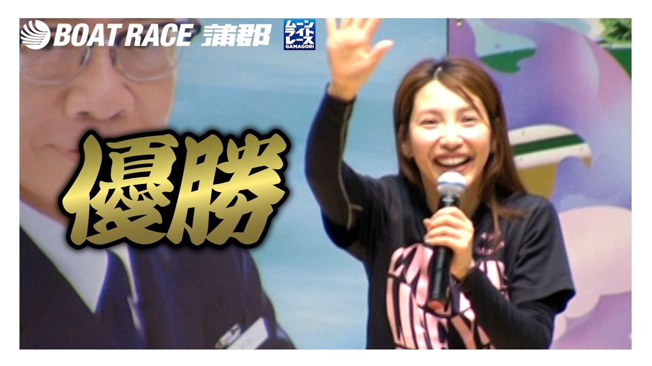 【蒲郡】土屋南選手が優勝！ヴィーナスシリーズ第3戦第18回マンスリーBOATRACE杯争奪ムーンライトプリンセス決定戦優勝選手インタビュー！【優勝】