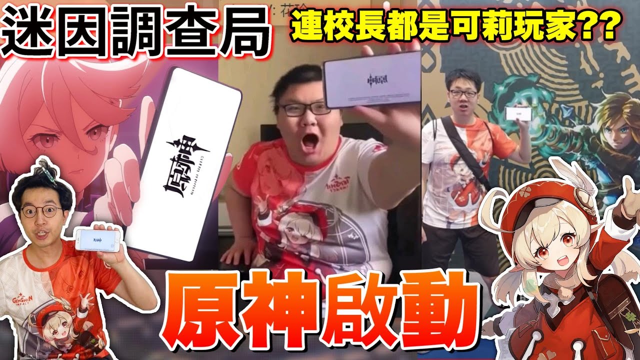 【迷因調查局】原神!啟動!連台灣的校長都在喊!? 但其實第一個喊原神的另有他人! 原神啟動迷因介紹/原神迷因/迷因介紹/迷因梗圖