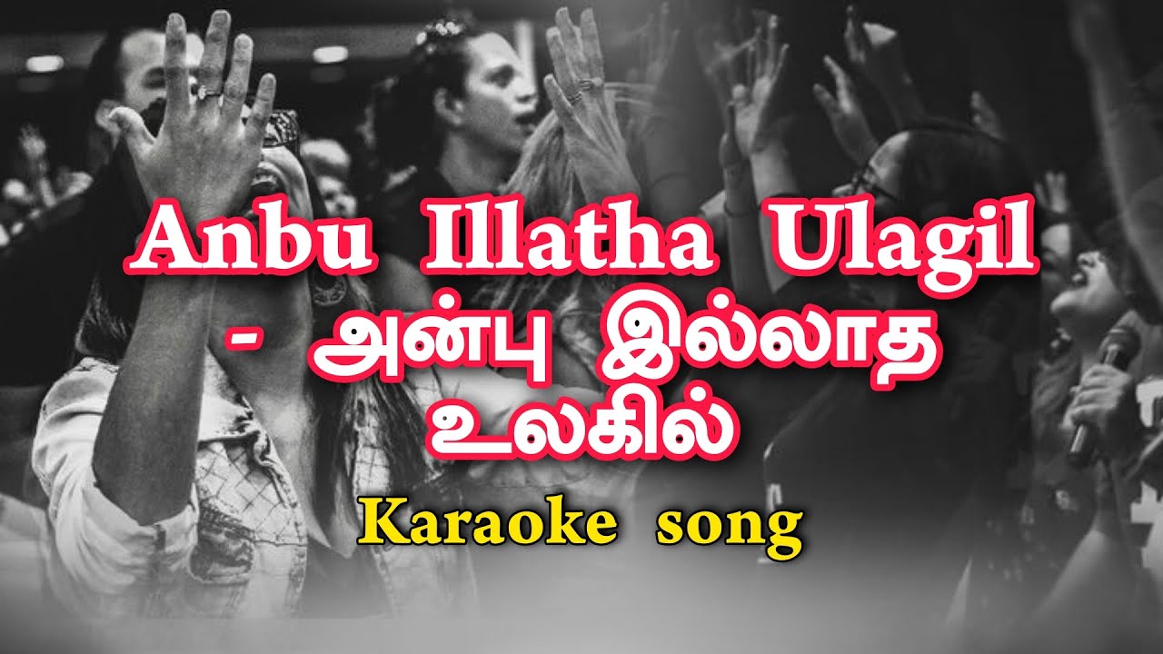 ANBU ILLATHA ULGIL KARAOKE ll அன்பு இல்லாத உலகில் கரோக்கி பாடல்