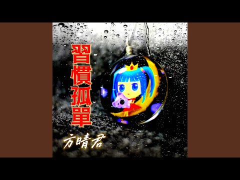 習慣孤單