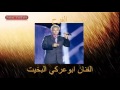 الفنان ابوعركي البخيت الفرح 