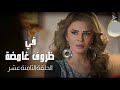مسلسل في ظروف غامضة الحلقة الثامنة عشر مسلسل في ظروف غامضة الحلقة الثامنة عشر