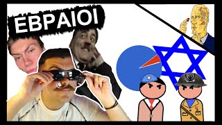 Τι Πιστεύουν Οι Έλληνες Για Τους Εβραίους;