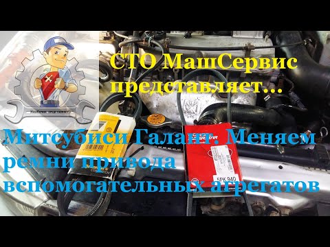 Митсубиси Галант.  Замена ремней привода вспомогательных агрегатов.