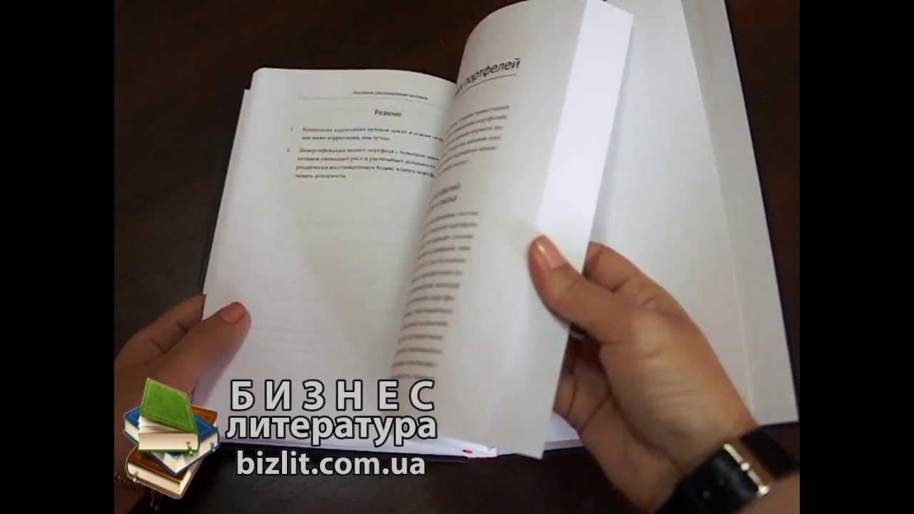 бернстайн разумное распределение активов. разумное распределение активов. бернстайн разумное распределение активов. разумное распределение активов книга. разумное распределение активов уильям бернстайн купить.