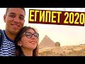 ЕГИПЕТ 2020. ЧТО ИЗМЕНИЛОСЬ? ЛУЧШЕЕ ПУТЕШЕСТВИЕ! ШАРМ ЭЛЬ ШЕЙХ.