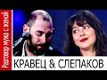 МАРИНА КРАВЕЦ &amp; СЕМЕН СЛЕПАКОВ, Разговор мужа с женой