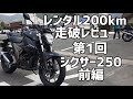 レンタル200km走破レビュー！第1回「ジクサー250」前編
