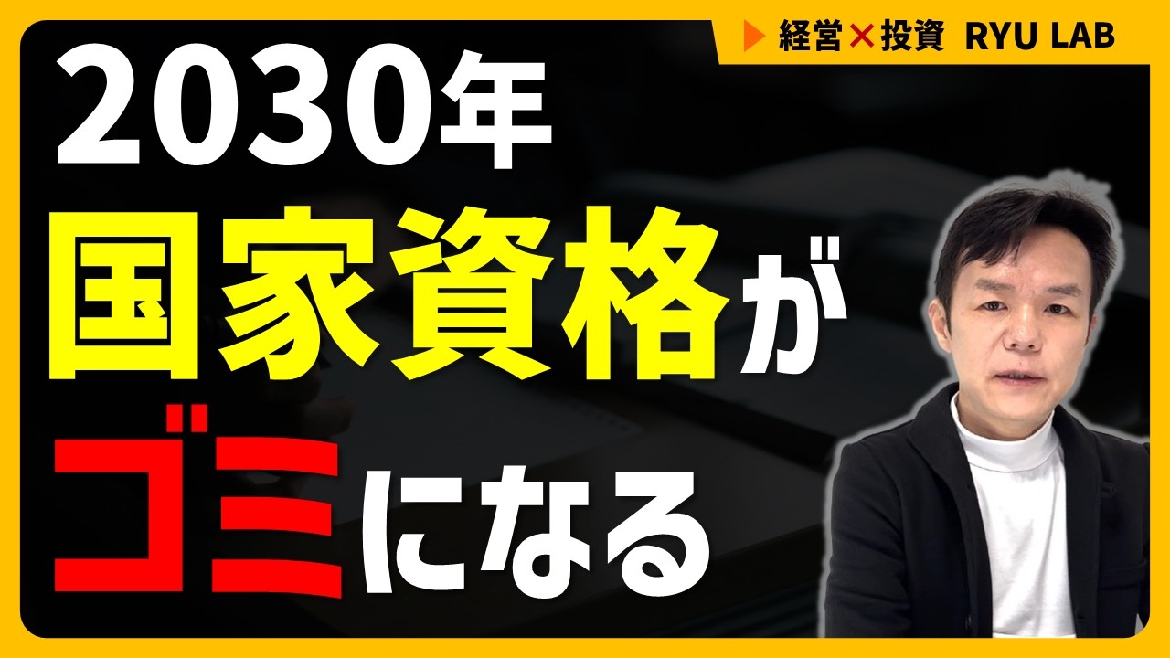 国家資格の2030未来予測｜AI時代に消える資格、残る資格の全評価