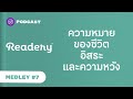 ความหมายของชีวิต อิสระ และความหวัง | Readery MEDLEY #7