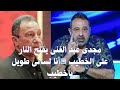 مجدى عبد الغنى يفتح النار على الخطيب أنا لسانى طويل ياخطيب إنت عامل لجان عشان تشتم الناس