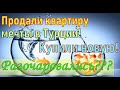 Продали свою квартиру мечты! Что случилось? Купили новую! Было ли разочарование???