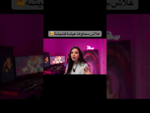 علاش عيشة قنديشة قضايا الساعة   