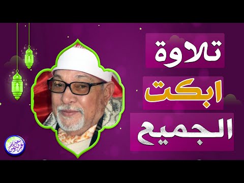 التلاوة التي عجز الواصفون عن وصفها سورة المـائـدة الشيخ السيد سعيد من التلاوات الاعجازية 