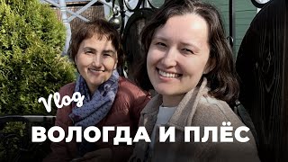 Как мы съездили в Вологду и Плёс, Вологде сказали да, Плёс не понравился, путешествия по России