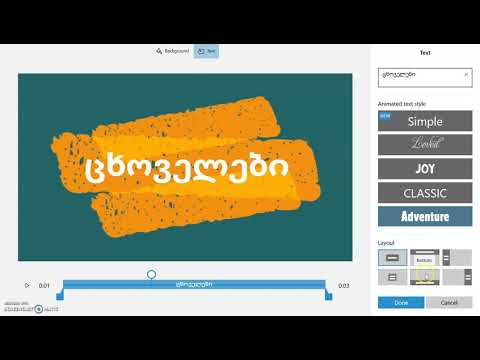 Windows 10 ის ვიდეო რედაქტორი - რუსუდან გონაშვილი
