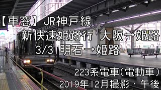 【車窓】JR神戸線(山陽本線)新快速姫路行 3/3 明石～姫路 JR Kobe Line Special-Rapid for Himeji③Akashi～Himeji