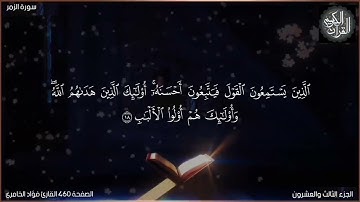 القرآن الكريم الصفحة 460 سورة الزمر القارئ فؤاد الخامري