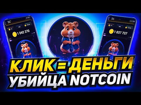 НОВЫЙ P2E КЛИКЕР