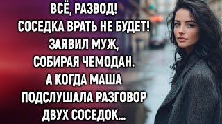 видео: Всё, развод! Заявил муж, собирая чемодан  А когда Маша подслушала разговор… картинка: Всё, развод! Заявил муж, собирая чемодан  А когда Маша подслушала разговор…