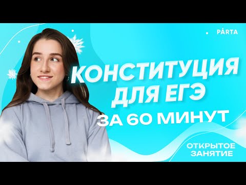 Конституция для ЕГЭ за 60 минут | Обществознание ЕГЭ 2023 | PARTA
