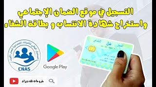 التسجيل في موقع الضمان الاجتماعي واستخراج شهادة الانتساب و طلب بطاقة الشفاء elhanaa cnas