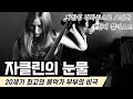 자클린의 눈물 20세기 최고의 음악가커플 자클린뒤프레 자클린의 눈물 바렌보임 자클린의 눈물 20세기 최고의 음악가커플 자클린뒤프레 자클린의 눈물 바렌보임