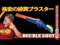 【知らないと損】格安で排莢できるダブルショットをレビュー