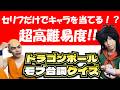 はっきり言って激ムズ!ドラゴンボール モブ台詞クイズ!