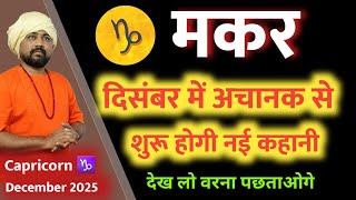 मकर रशफल दसबर 2025 Makar Rashi December 2025 Capricorn December 2025 In Hindi
