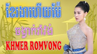 ខែរងាហើយម៉ែ - Nhạc Khmer RomVong Campuchia | Nhạc RomVong Hay Nhất | Khmer 365