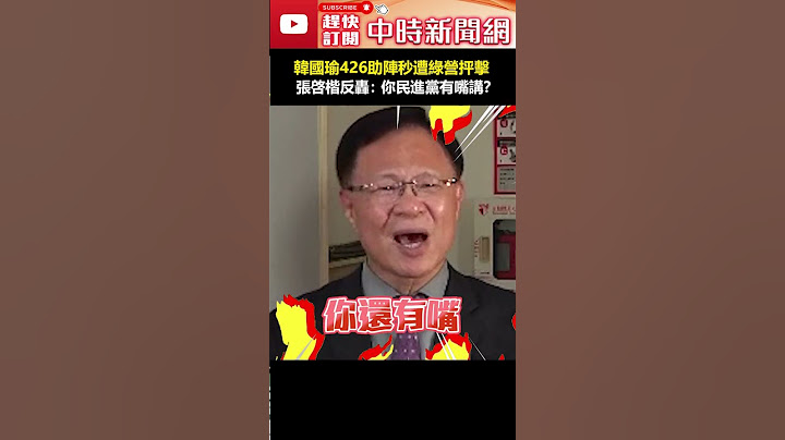 韓國瑜426助陣秒遭綠營抨擊　張啓楷反轟：你民進黨有嘴講？ #shorts #韓國瑜 #張啓楷 #穿雲箭 #426戰獨裁 #罷免 #下鄉 @ChinaTimes