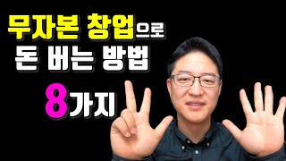 무자본 1인지식창업으로 돈버는 방법
